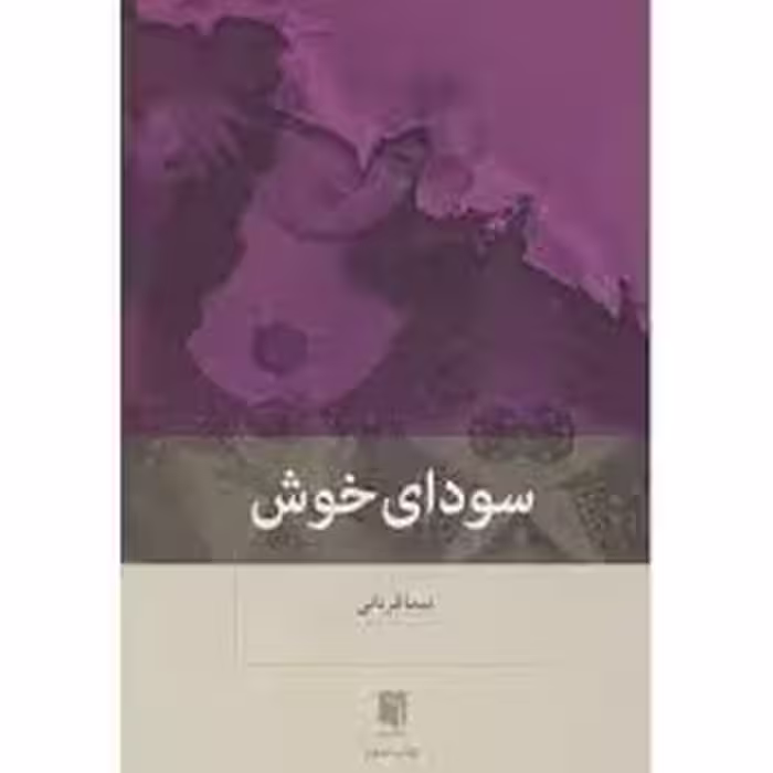 کتاب سودای خوش نشر بينش نو