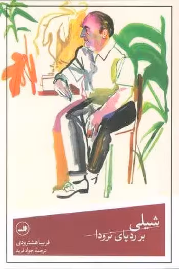 شیلی بر رد پای نرودا