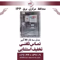 محافظ برق کنتاکتوری مرکزی ساختمان IPP سه فاز 80 آمپر