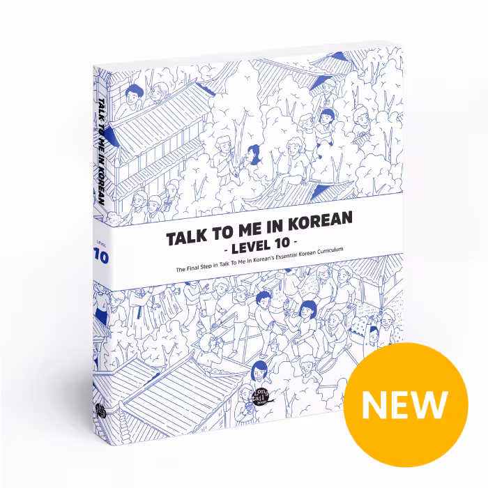 کتاب آموزش کره ای جلد ده Talk To Me In Korean Level 10 ( پیشنهاد ویژه )