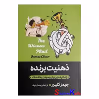 کتاب ذهنیت برنده اثر جیمز کلیر انتشارات آبیژ