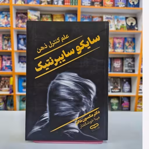 کتاب سایکو سایبرنتیک اثر مکسول ملتس انتشارات یار نیک