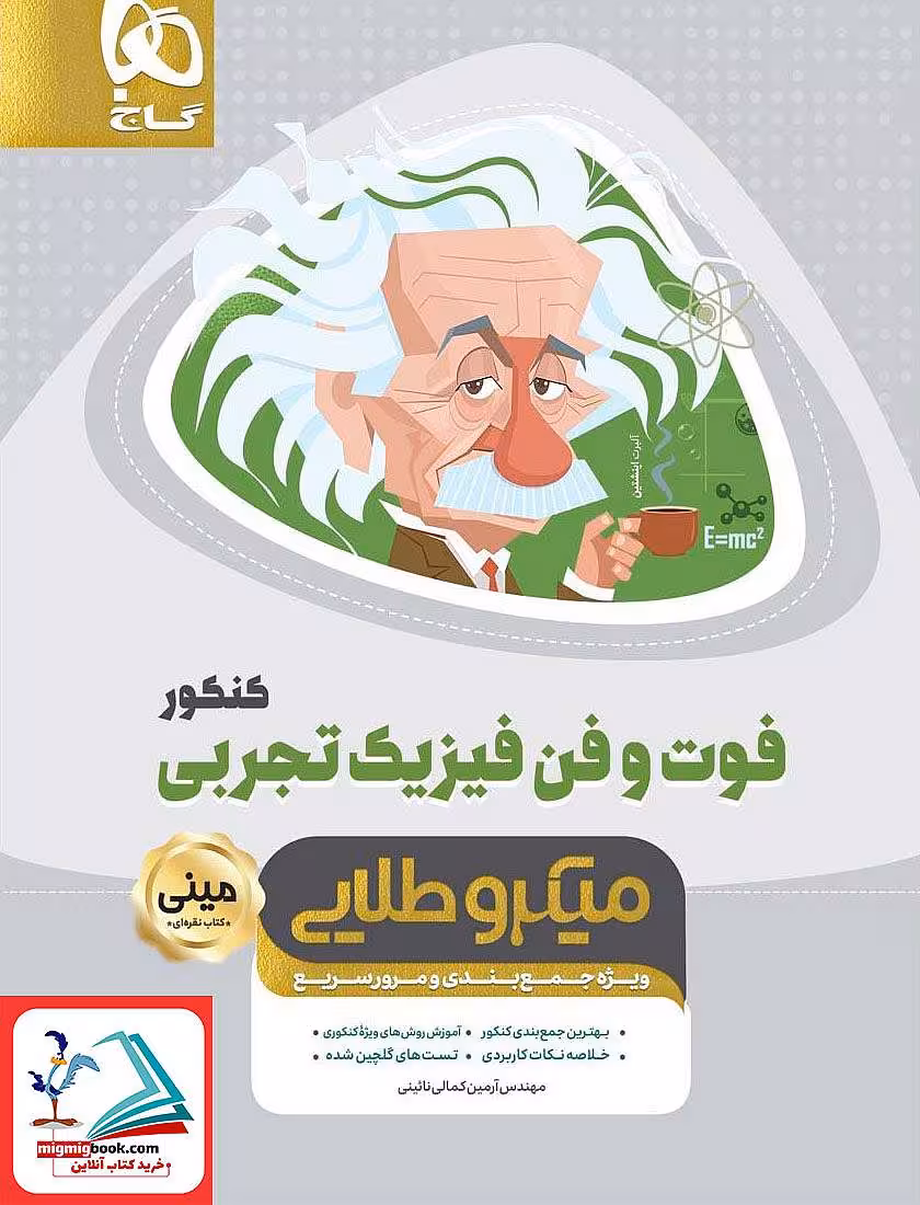 فوت و فن فیزیک جامع کنکور تجربی مینی میکرو طلایی گاج