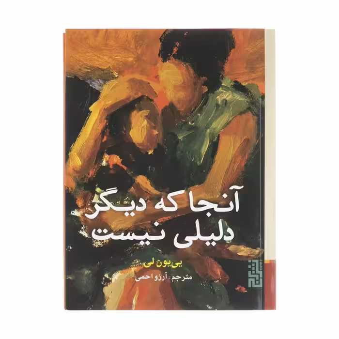 کتاب آنجا که دیگر دلیلی نیست نشر برج