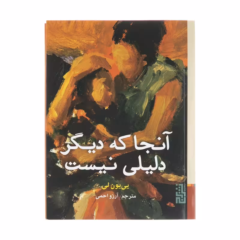 کتاب آنجا که دیگر دلیلی نیست نشر برج