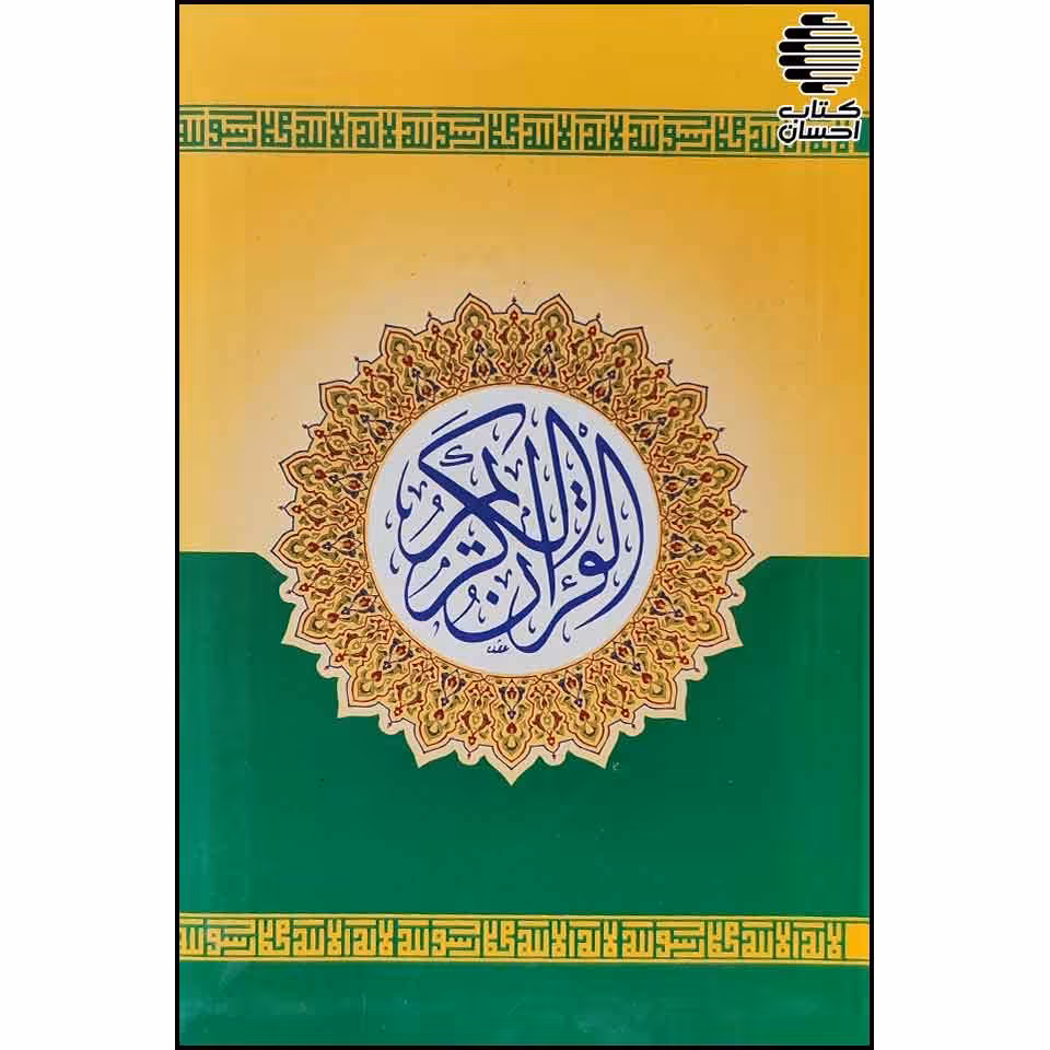 قرآن جیبی جلد نرم (بیروتی)
