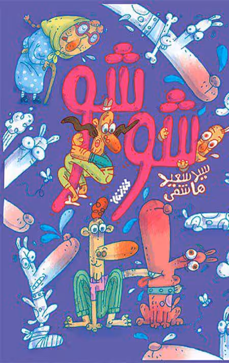 شوشو (داستان نوجوان)