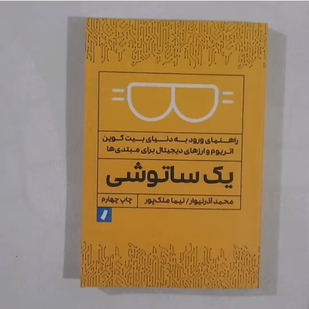 کتاب یک سا توشی رهنمای ورودبه دنیای بیت کوین اتریم وارزهای دیجیتال