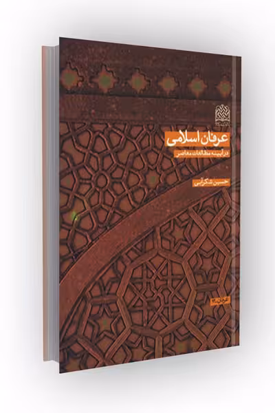 عرفان اسلامی: در آیینه مطالعات معاصر