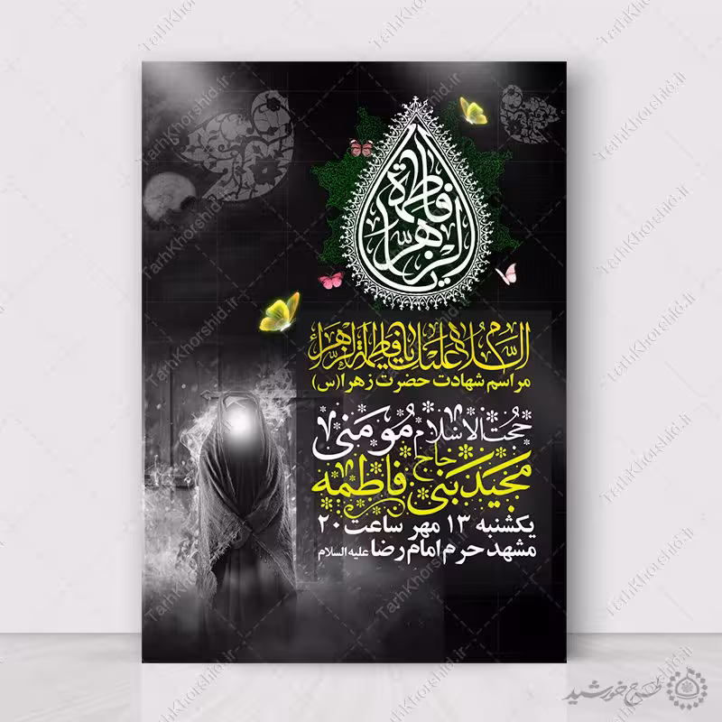 طرح پوستر لایه باز ویژه سالروز شهادت حضرت زهرا لایه باز