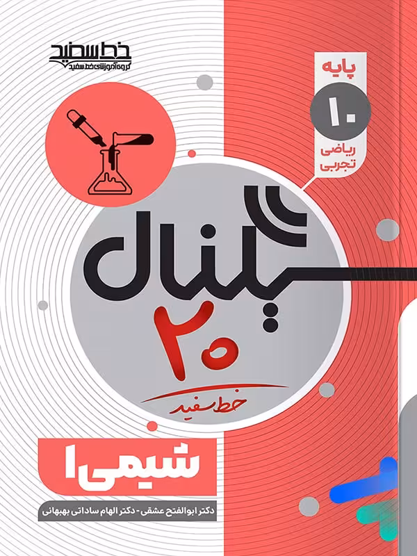 سیگنال 20 شیمی دهم خط سفید