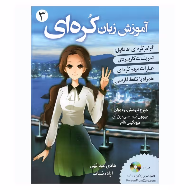کتاب اموزش زبان کره ای 3