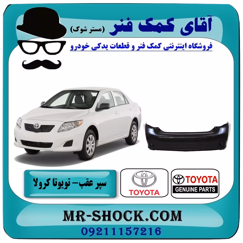 سپر عقب تویوتا کرولا 2008-2010 برند اصلی تویوتا جنیون با تضمین اصالت
