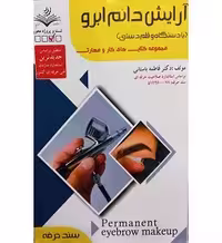 آرایش دائم ابرو | با دستگاه و قلم دستی | انتشارات ظهور فن