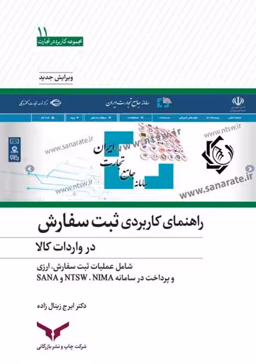 راهنمای کاربردی ثبت سفارش در واردات کالا زینال زاده چاپ و نشر بازرگانی