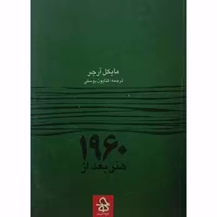 1960 هنر بعد از