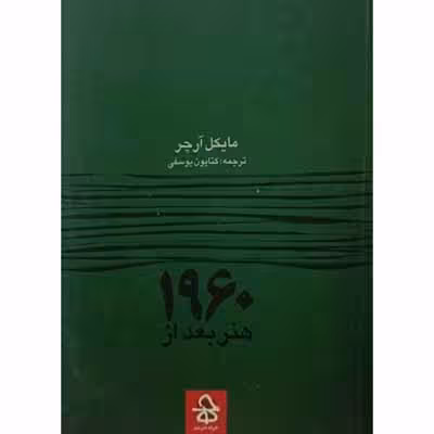 1960 هنر بعد از