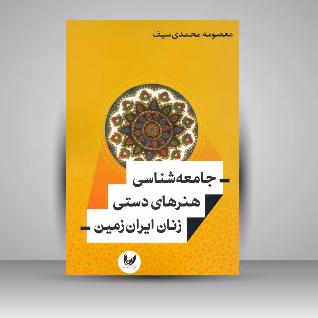 کتاب جامعه شناسی هنرهای دستی زنان ایران زمین
