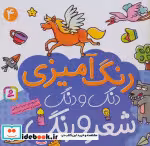 قیمت و خرید کتاب دنگ و دنگ شعر و رنگ 4 | ایده بوک