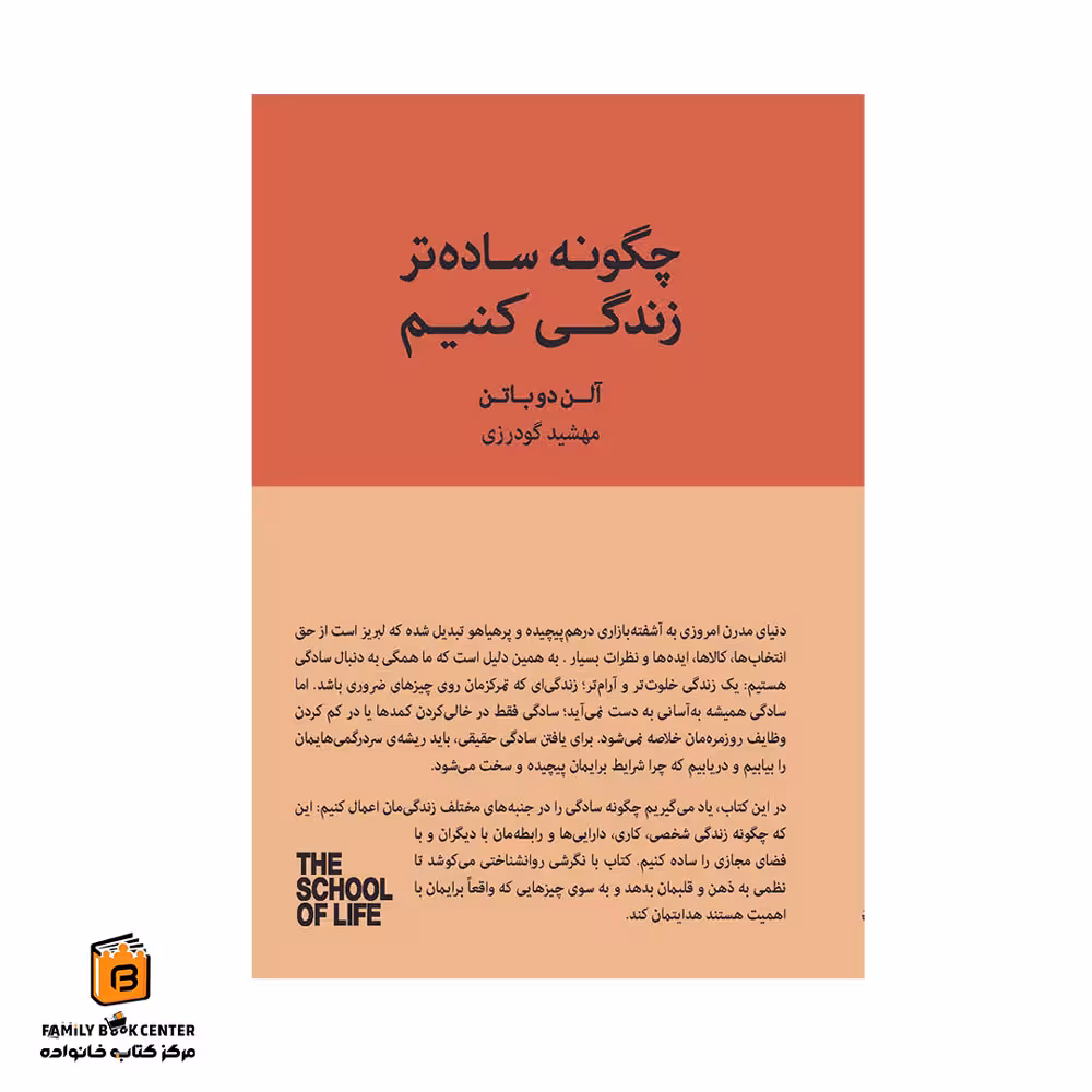 کتاب چگونه ساده تر زندگی کنیم