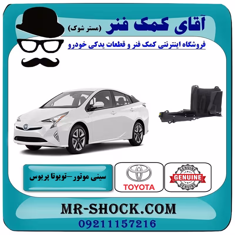 سینی بغل موتور تویوتا پریوس 2016-2018 برند اصلی تویوتا جنیون با تضمین اصالت