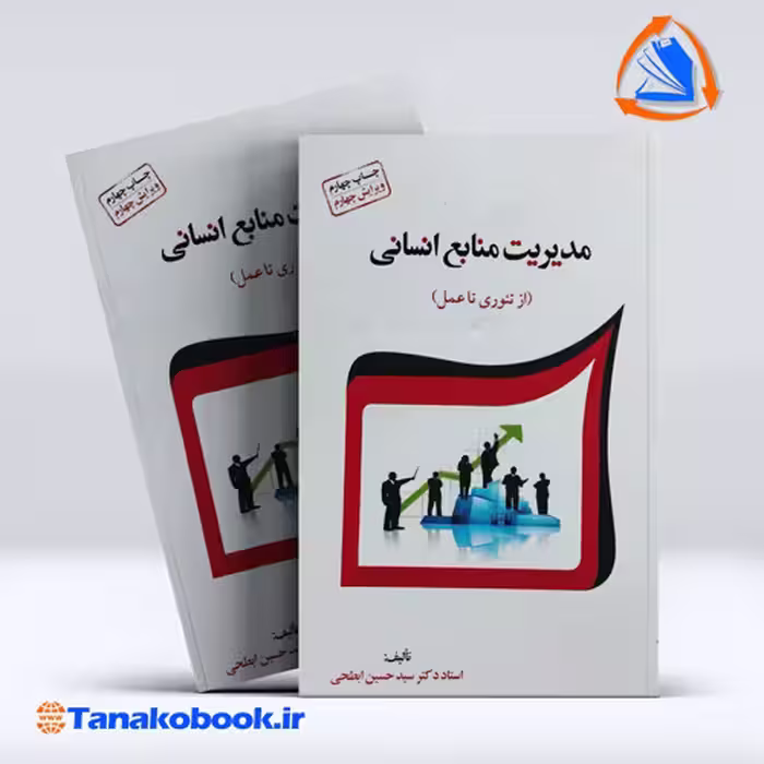 کتاب مدیریت منابع انسانی از تئوری تا عمل حسین ابطحی