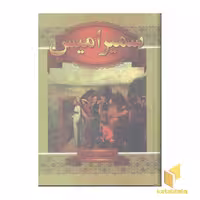 کتاب سمیرامیس اثر جمشید صداقت نژاد نشر سمیر