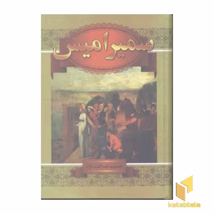 کتاب سمیرامیس اثر جمشید صداقت نژاد نشر سمیر