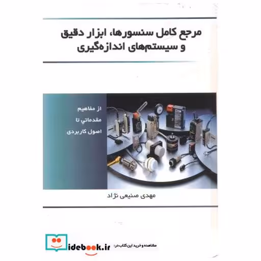 کتاب مرجع کامل سنسورها اثر مهدی صنیعی نژاد