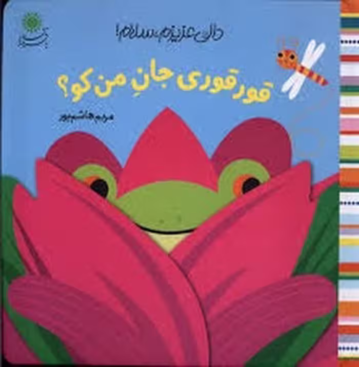 کتاب قورقوری جان من کو؟ / دالی عزیزم سلام (گالینگور) از انتشارات مرکز فرهنگی آبی