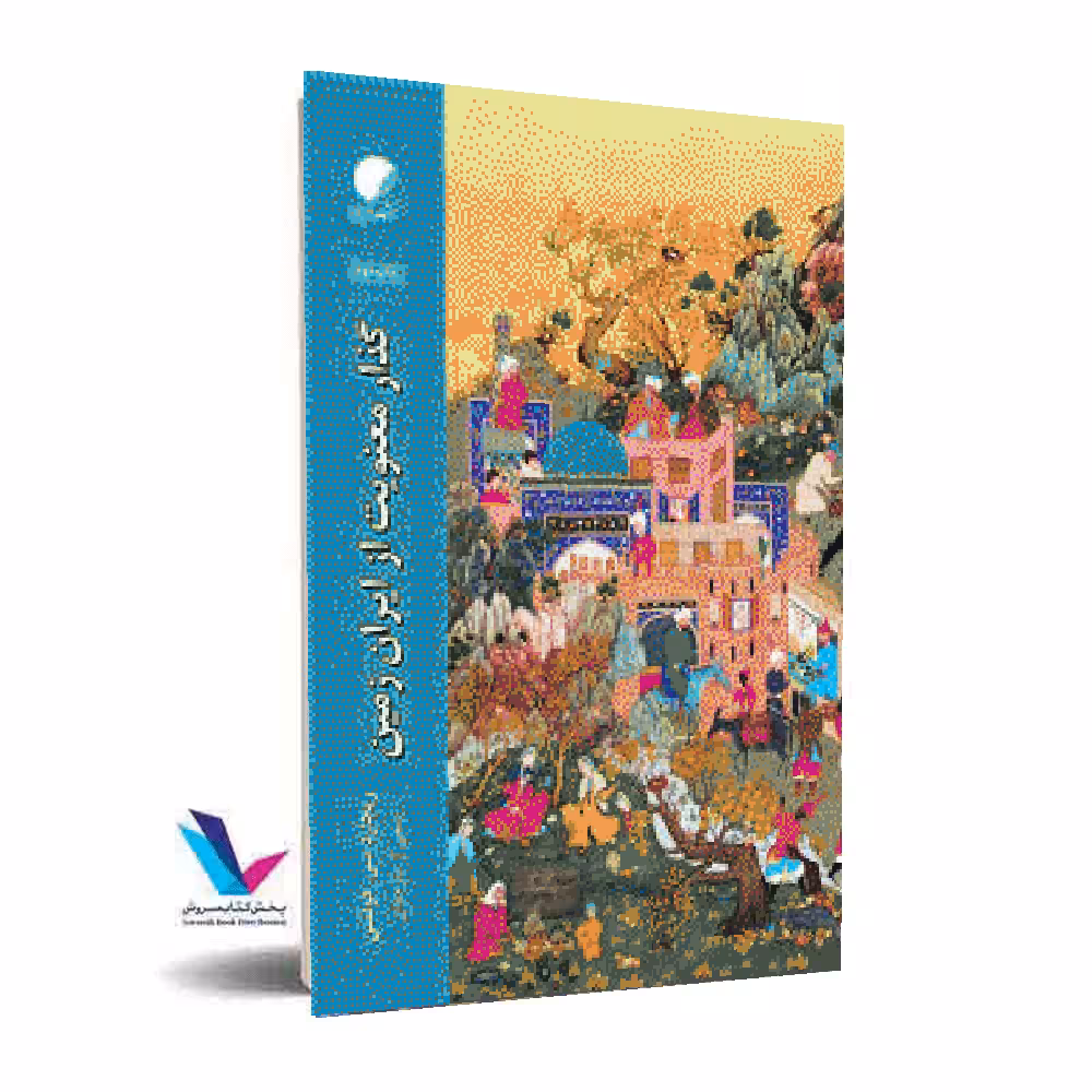 گذار معنویت از ایران زمین