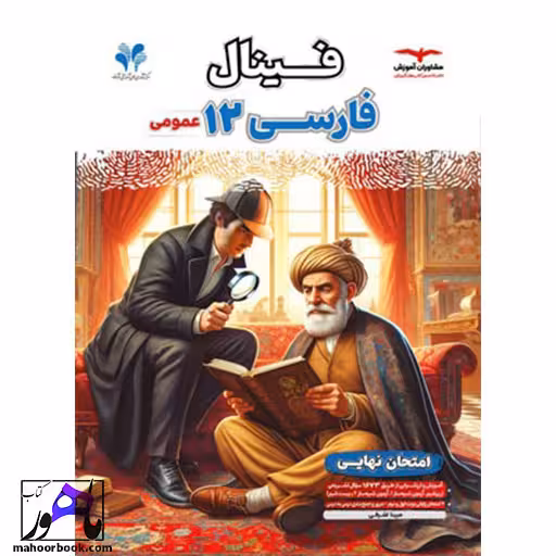 فینال ادبیات فارسی دوازدهم مشاوران