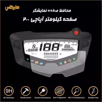 محافظ صفحه کیلومتر موتورسیکلت آپاچی 200