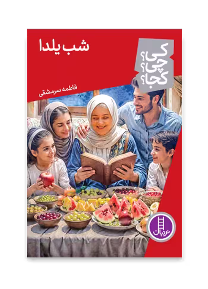 شب یلدا – (کی؟ چی؟ کجا؟ 83)