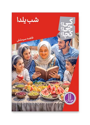 شب یلدا – (کی؟ چی؟ کجا؟ 83)