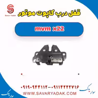 قفل درب کاپوت (موتور) mvm x22