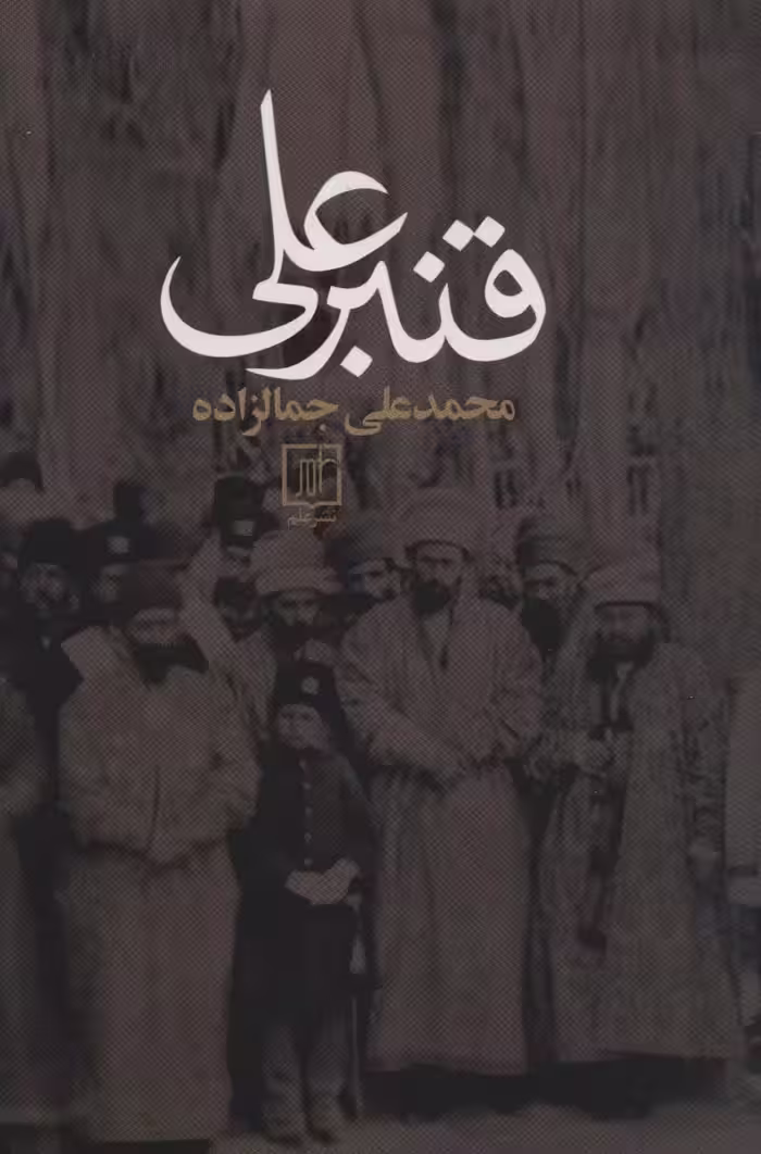 قنبرعلی - ناشربوک | خرید آنلاین کتاب