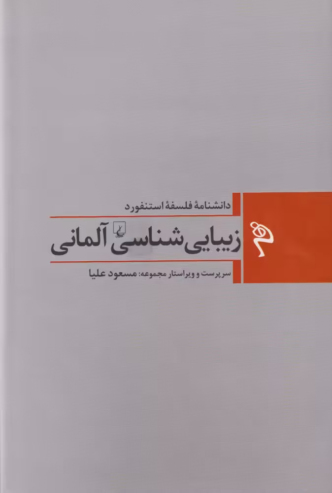 کتاب زیبایی شناسی آلمانی