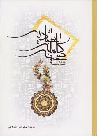 صحیفه کامله سجادیه