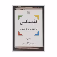 کتاب نقد عکس نشر مرکز