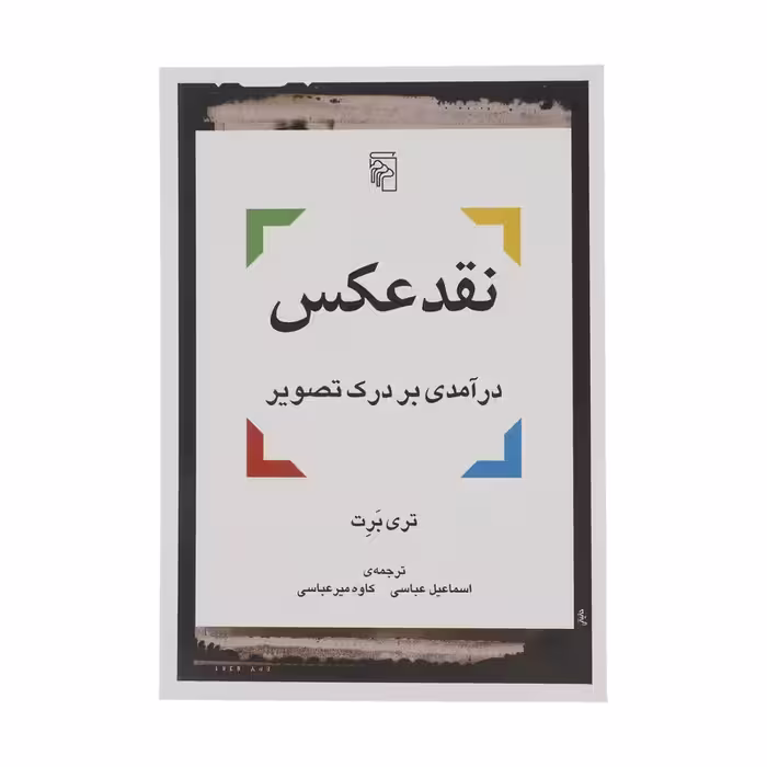 کتاب نقد عکس نشر مرکز