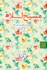 کتاب مسیح اسلام اثر علی قهرمانی، انتشارات کتاب جمکران