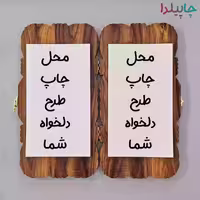 تخته نرد نفیس، با چاپ اختصاصی و طرح دلخواه، مناسب هدیه و سرگرمی