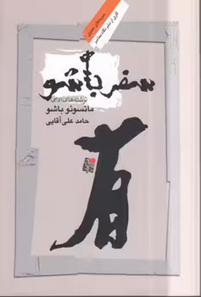 خرید کتاب سفر باشو؛ نوشته‌های ادبی — کتابسرای طه