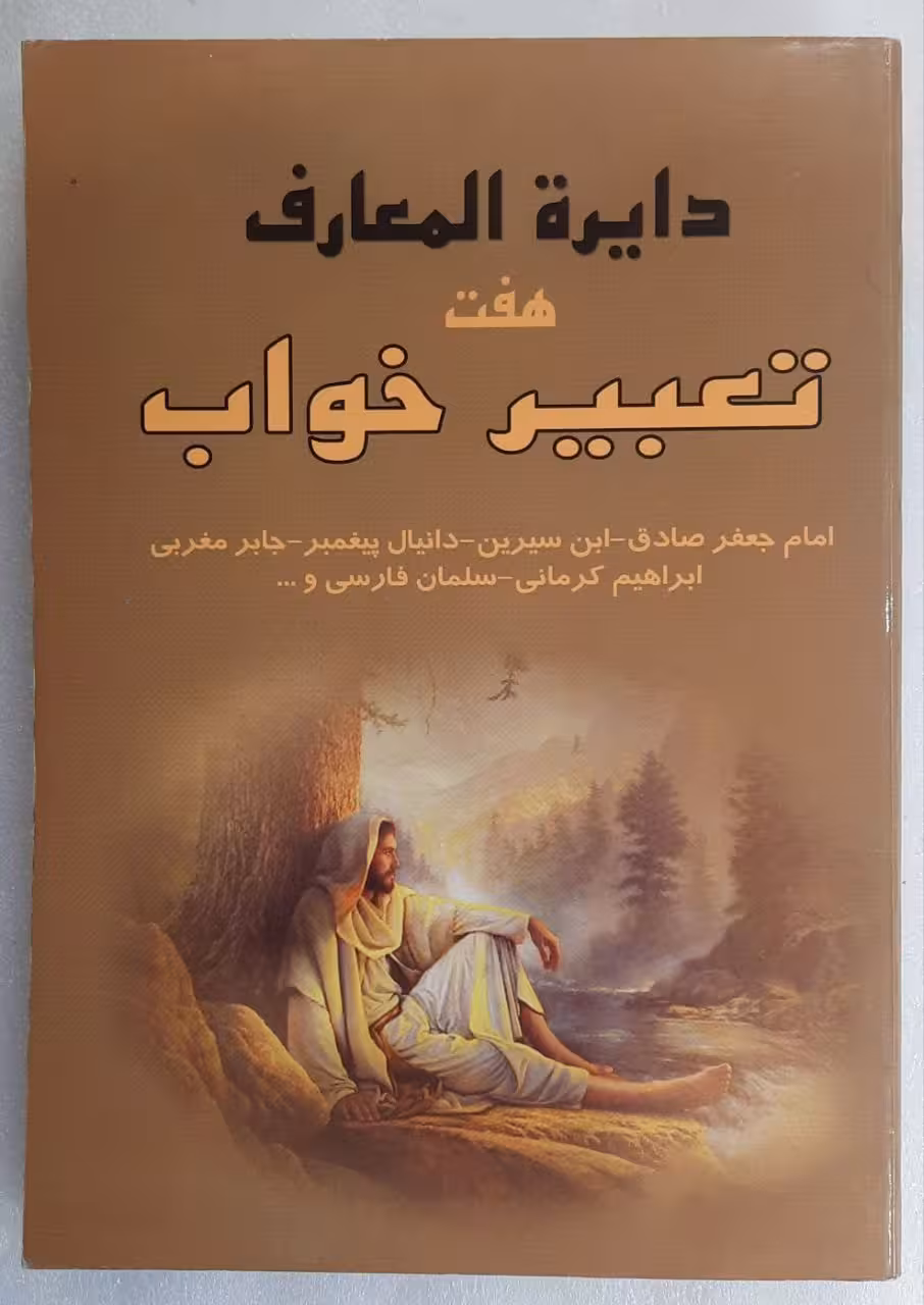 دایرة المعارف هفت تعبیر خواب