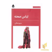 کتاب لباس صحنه - طراحی صحنه و لباس 10 اثر منیره ملکی نشر قطره