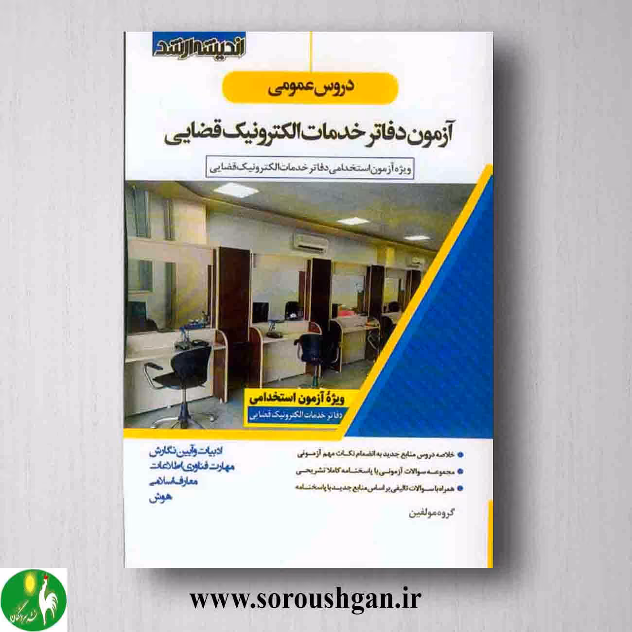 کتاب دروس عمومی آزمون دفاتر خدمات الکترونیک قضایی