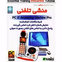 آموزش منشی تلفنی زیتون-1CD