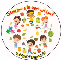 سی دی آموزش میوه ها برای کودکان به فارسی و انگلیسی