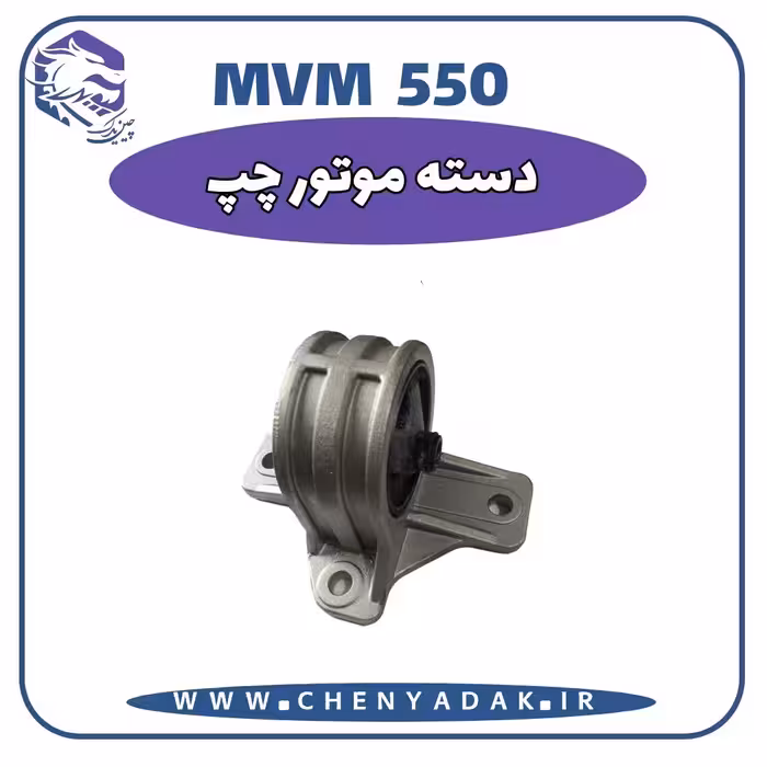 دسته موتور چپ MVM 550